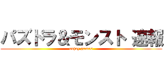 パズドラ＆モンスト 速報 (enjoy games)
