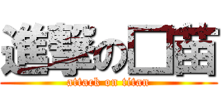 進撃の□苗 (attack on titan)