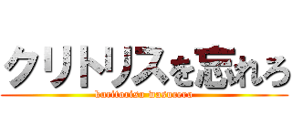 クリトリスを忘れろ (kuritorisu wasurero)