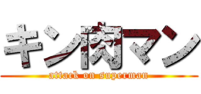 キン肉マン (attack on superman)