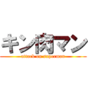 キン肉マン (attack on superman)