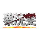 蔡浣雯 (我爱兵长)