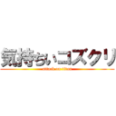 気持ちいコズクリ (attack on titan)