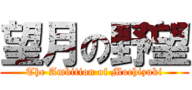 望月の野望 (The Ambition of Mochizuki)