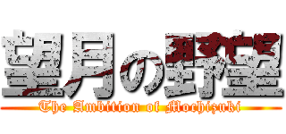 望月の野望 (The Ambition of Mochizuki)