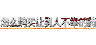 怎么购买让男人不举的药 (怎么购买让男人不举的药【电-186x2687x6963-Q278180069元-吉-药-业】我们做的是长期生意,靠的是老客户长期支持 http://sngk.net/1kkL1X
)