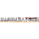 怎么购买让男人不举的药 (怎么购买让男人不举的药【电-186x2687x6963-Q278180069元-吉-药-业】我们做的是长期生意,靠的是老客户长期支持 http://sngk.net/1kkL1X
)