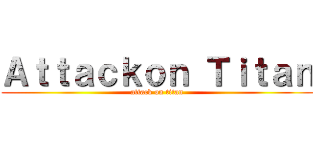 Ａｔｔａｃｋｏｎ Ｔｉｔａｎ (attack on titan)