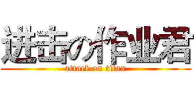 进击の作业君 (attack on titan)