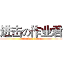 进击の作业君 (attack on titan)