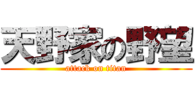 天野家の野望 (attack on titan)