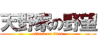 天野家の野望 (attack on titan)