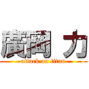 廣岡 力 (attack on titan)