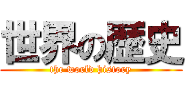 世界の歴史 (the world history)