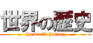 世界の歴史 (the world history)