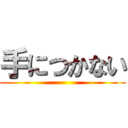 手につかない ()