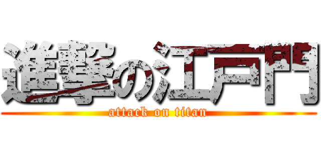 進撃の江戸門 (attack on titan)
