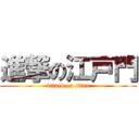 進撃の江戸門 (attack on titan)