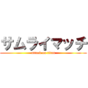 サムライマッチ (attack on titan)