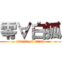 零∀白狐 (attack on titan)