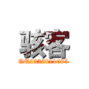 骇客 (QQ2336911093)