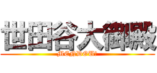 世田谷大御殿 (MENDOU?)