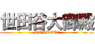 世田谷大御殿 (MENDOU?)