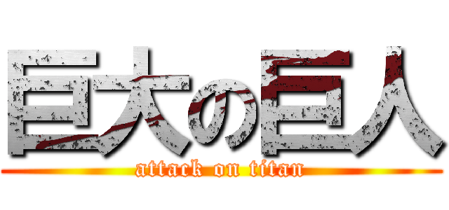 巨大の巨人 (attack on titan)