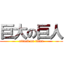 巨大の巨人 (attack on titan)