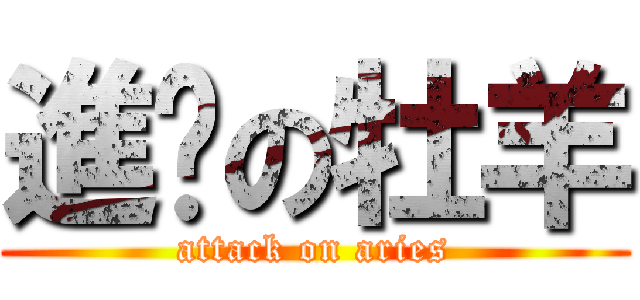 進擊の牡羊 (attack on aries)