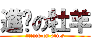 進擊の牡羊 (attack on aries)