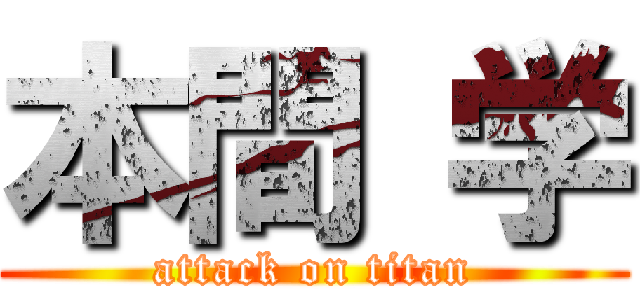 本間 学 (attack on titan)