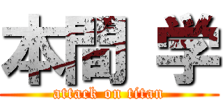 本間 学 (attack on titan)