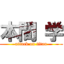 本間 学 (attack on titan)