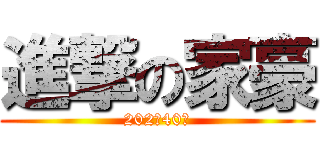 進撃の家豪 (202→40！)