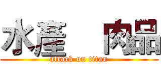 水產    肉品 (attack on titan)