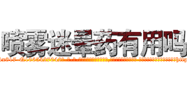 喷雾迷晕药有用吗 (喷雾迷晕药有用吗【电-话151x68344x817-Q1065427042元-吉-药-业】我们做的是长期生意,靠的是老客户长期支持 喷雾迷晕药有用吗在发表了一篇http://sngk.net/6pbCcc

参考消息网我们做的是长期生意,靠的是老客户长期支持也许我们早该意识到，就连鲍勃·霍斯金斯（金球奖戏剧类电影男主角 
)