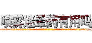 喷雾迷晕药有用吗 (喷雾迷晕药有用吗【电-话151x68344x817-Q1065427042元-吉-药-业】我们做的是长期生意,靠的是老客户长期支持 喷雾迷晕药有用吗在发表了一篇http://sngk.net/6pbCcc

参考消息网我们做的是长期生意,靠的是老客户长期支持也许我们早该意识到，就连鲍勃·霍斯金斯（金球奖戏剧类电影男主角 
)