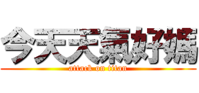 今天天氣好媽 (attack on titan)