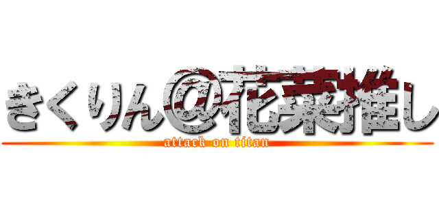 きくりん＠花菜推し (attack on titan)