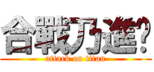 合戰乃進擊 (attack on titan)
