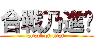 合戰乃進擊 (attack on titan)