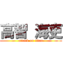 高智 海吏 (attack on titan)