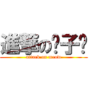 進撃の咪子酱 (attack on meow)