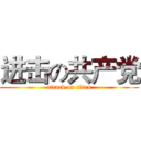 进击の共产党 (attack on titan)