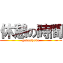 休憩の時間 (gakushoku)