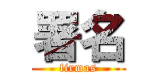 署名 (firmas)