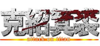 克紹箕裘 (attack on titan)