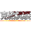 克紹箕裘 (attack on titan)