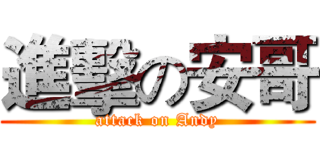 進擊の安哥 (attack on Andy)